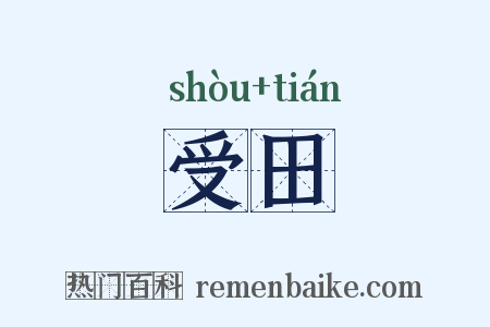 受田是什么意思的图片